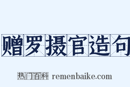 赠罗摄官造句是什么意思的图片
